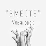 «ВМЕСТЕ» Ульяновск