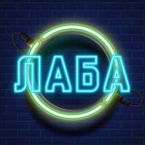 ЛАБА™ • OFFICIAL GROUP