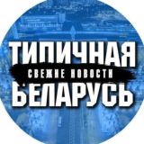 Типичная Беларусь Chat
