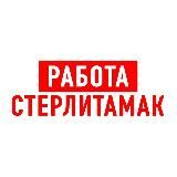 Работа в Стерлитамаке