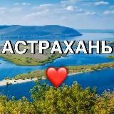 АСТРАХАНЬ