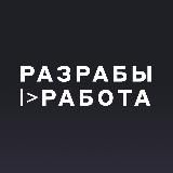 Разрабы |> Работа