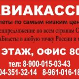 АвиаБилеты Авиакасса Тверь