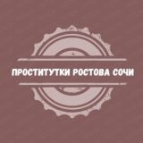 РОСТОВ СОЧИ ПРОСТИТУТКИ ЭСКОРТ