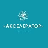 Акселератор