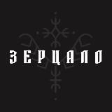 ЗЕРЦАЛО - арт-рейв