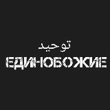 Единобожие توحيد