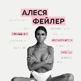 АЛЕСЯ ФЕЙЛЕР. Сексология. Стихи.