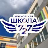 Школа 727