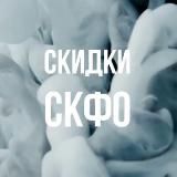 СКИДКИ СКФО