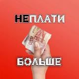 ПЛАТИ МЕНЬШЕ 💸