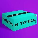 Poizon и точка.