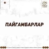 Пайгамбарлар тарыхы.