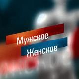 Мужское / Женское