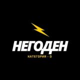 НЕГОДЕН - КАТЕГОРИЯ D