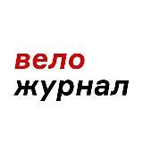 ВелоЖурнал