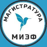 Абитуриенты магистратуры МИЭФ