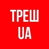 Треш Ua