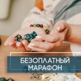 🍃МАРАФОН «Знакомство с Нумерологией»