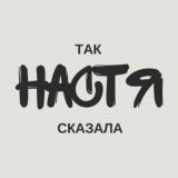 Так Настя сказала