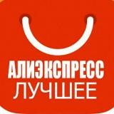 Алиэксперсс самое лучшее