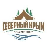 Глэмпинг и ферма «Северный Крым»