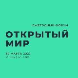 Форум-2023: Открытый мир