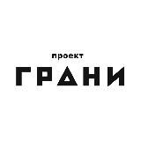 Проект ГРАНИ