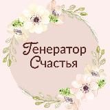 Генератор_Счастья_События