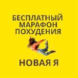 НОВАЯ Я