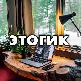 этогик // DevOps, Productivity, Career