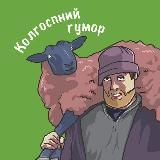 Колгоспний гумор