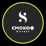 Смокоф Маркет