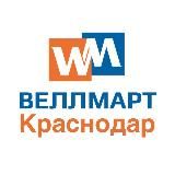 Веллмарт Краснодар