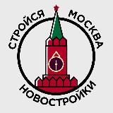 Стройся Москва • Новостройки