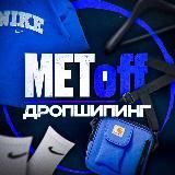 METOFF | РОЗНИЦА/ДРОП