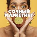 СОЧНЫЙ МАРКЕТИНГ🍊