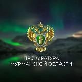Прокуратура Мурманской области