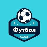 Футбол CLUB