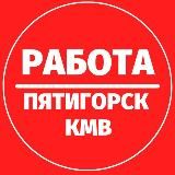 РАБОТА ВАКАНСИИ ПЯТИГОРСК КМВ