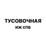 Тусовочная иж спб