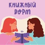 подкаст «Книжный ворм»