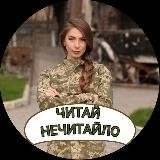 Читай Нечитайло