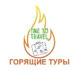 ГАРЯЧІ ТУРИ "TIME TO TRAVEL"