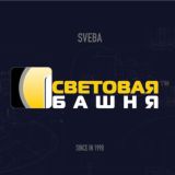 СВЕБА - "Световая Башня"