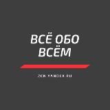 Всё обо Всём