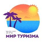 🌴МИР ТУРИЗМА🌴