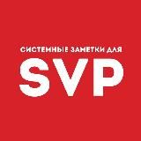 Системные заметки для SVP