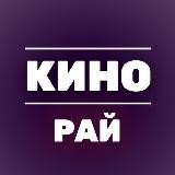 КИНОРАЙ