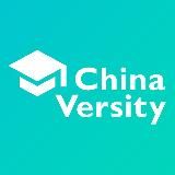 Поступление в вузы Китая | ChinaVersity